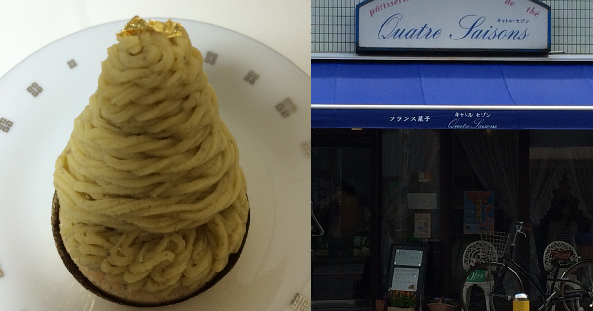 千歳烏山でモンブランが人気のパティスリー キャトルセゾン フードアナリスト愛の東京グルメ食べ歩きブログ
