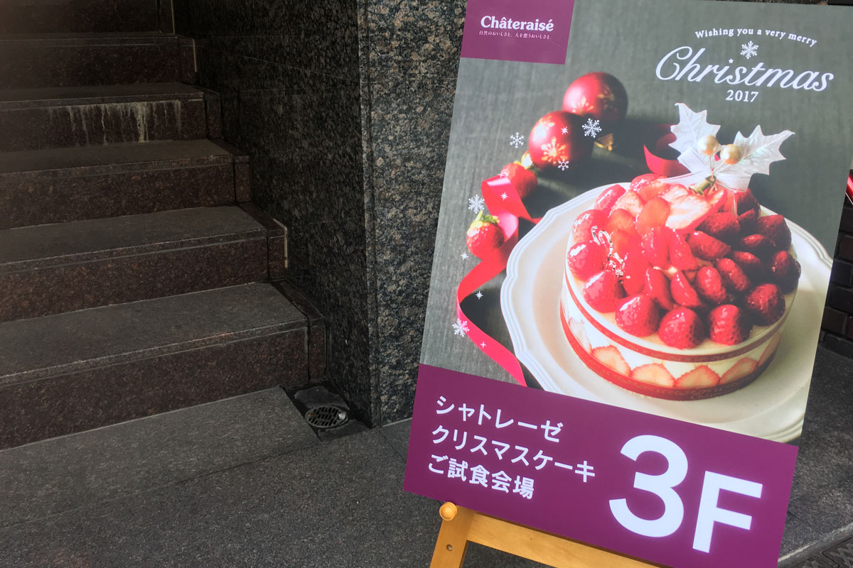 シャトレーゼ フォトジェニック 17クリスマスケーキ試食会 Pr フードアナリスト愛の東京グルメ食べ歩きブログ